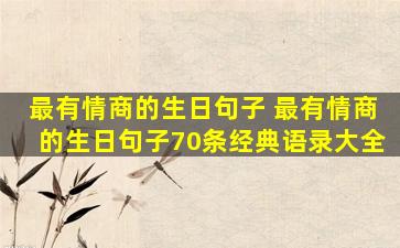最有情商的生日句子 最有情商的生日句子70条经典语录大全